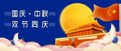 中秋國慶，雙節同慶