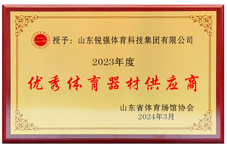 VSPORTS体育官网體育集團榮獲“山東省體育場(chǎng)館協(xié)會(huì )優(yōu)秀體育器材供應商”殊榮